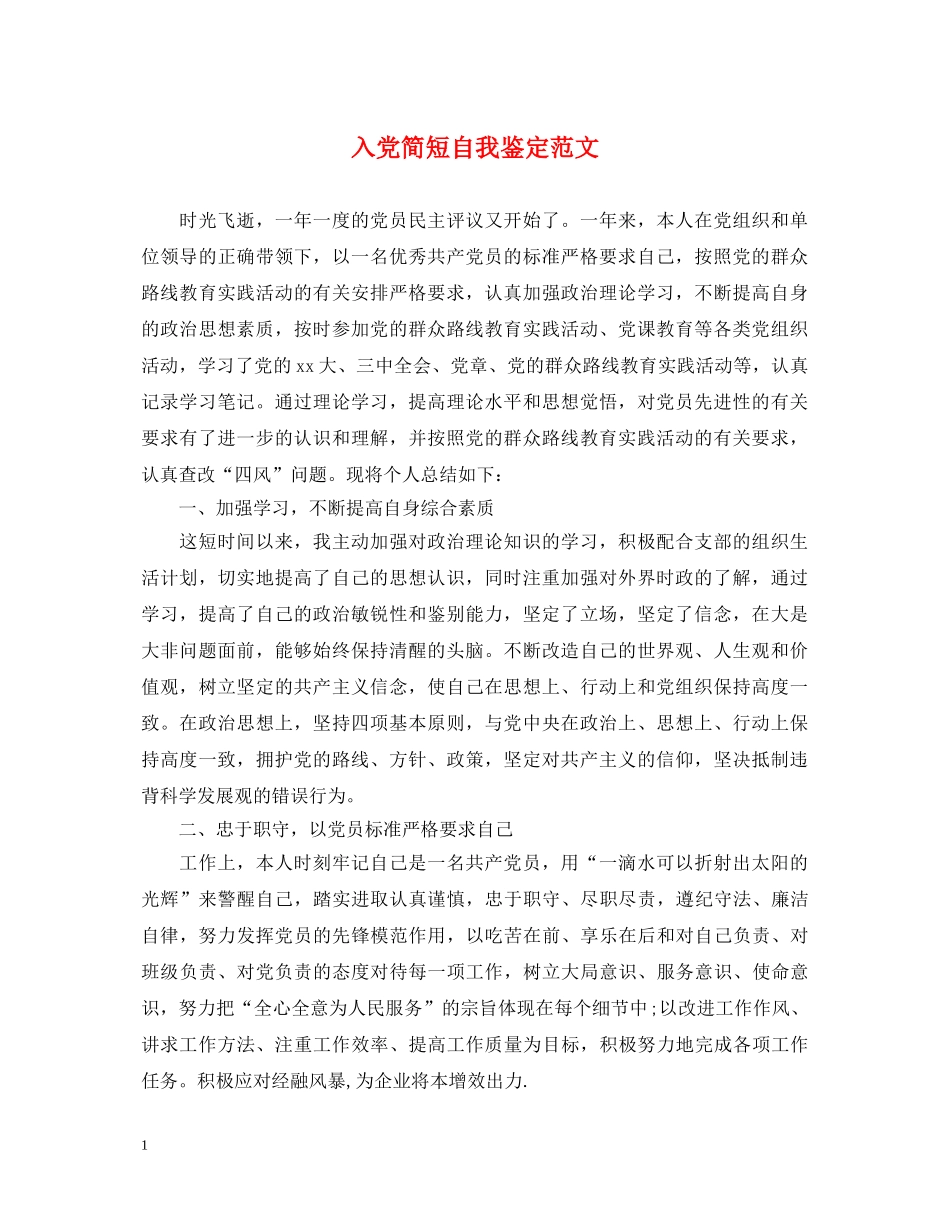 入党简短自我鉴定范文 _第1页