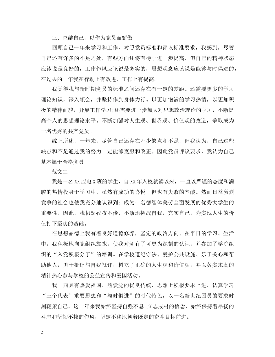 入党简短自我鉴定范文 _第2页