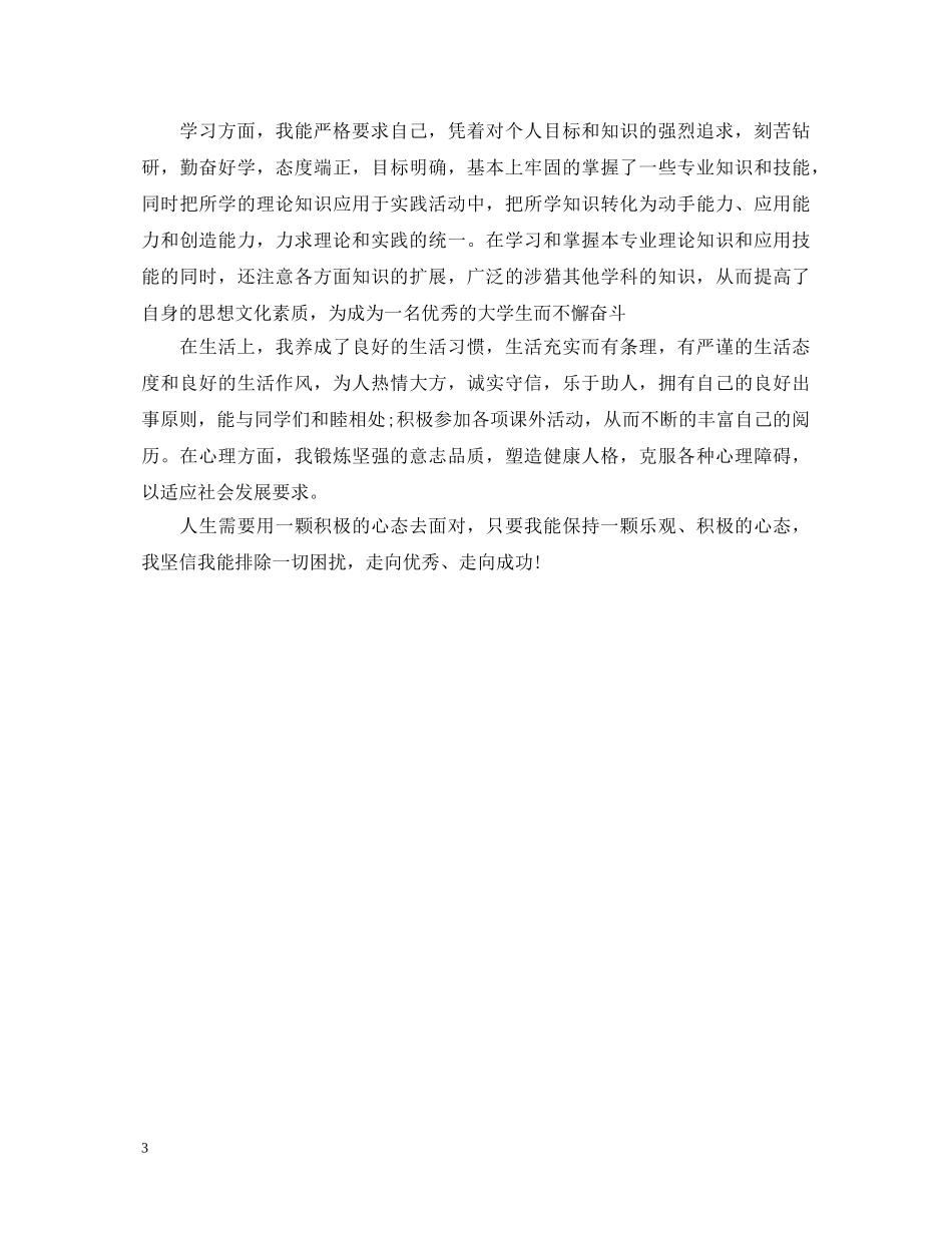 入党简短自我鉴定范文 _第3页