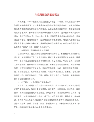 入党简短自我鉴定范文 