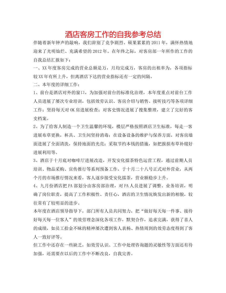 酒店客房工作的自我参考总结 _第1页