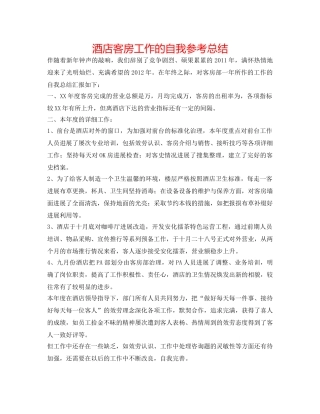 酒店客房工作的自我参考总结 