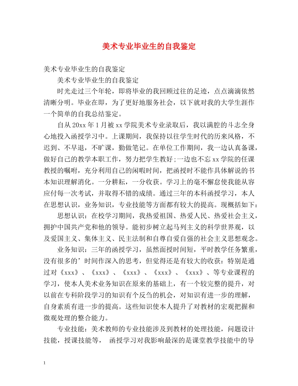 美术专业毕业生的自我鉴定 _第1页