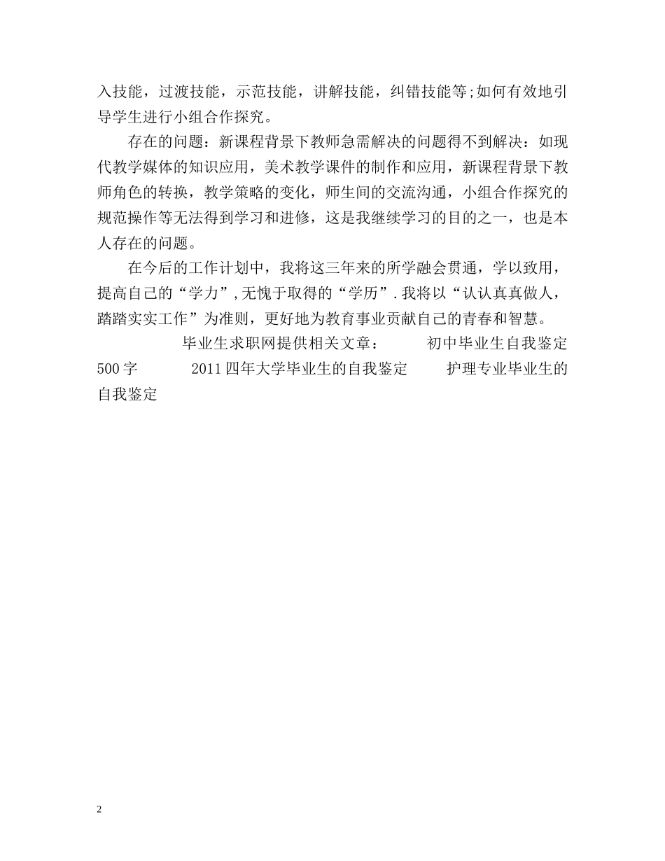 美术专业毕业生的自我鉴定 _第2页