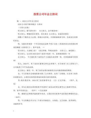 投资公司年会主持词2 