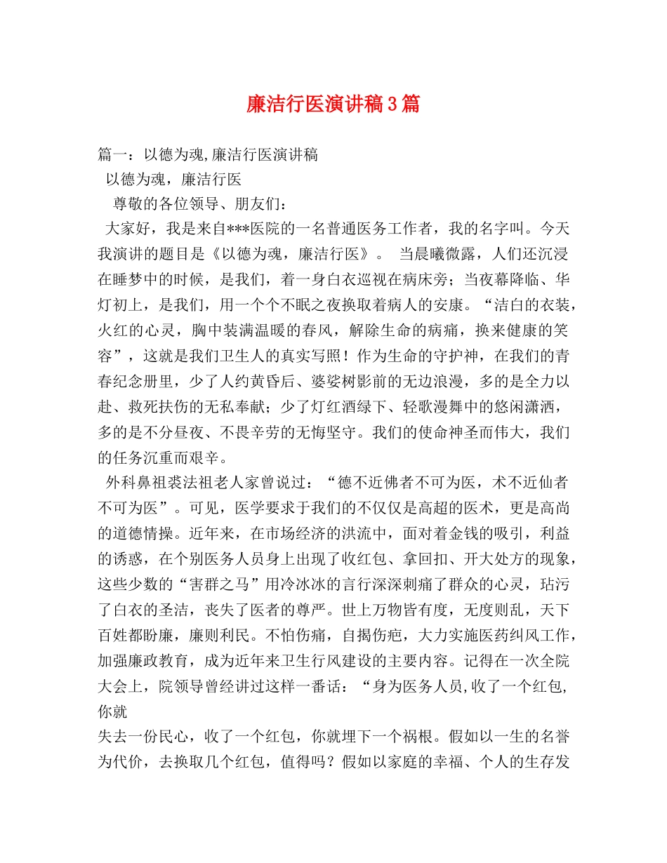 廉洁行医演讲稿3篇 _第1页