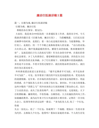 廉洁行医演讲稿3篇 