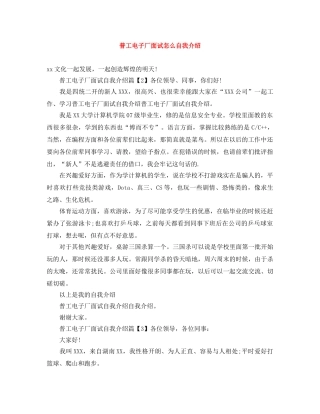 普工电子厂面试怎么自我介绍 