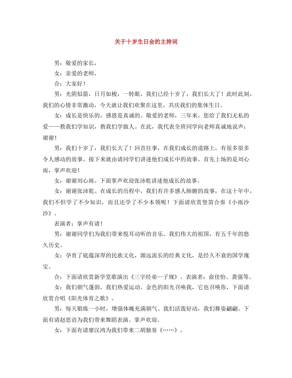 关于十岁生日会的主持词 _第1页
