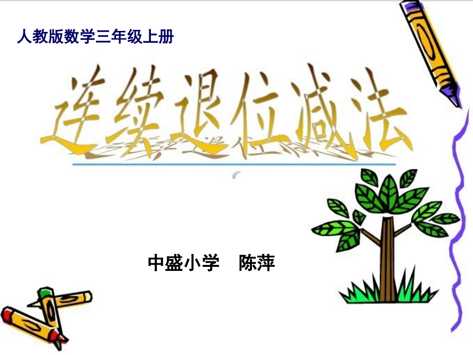 连续退位减法_第1页