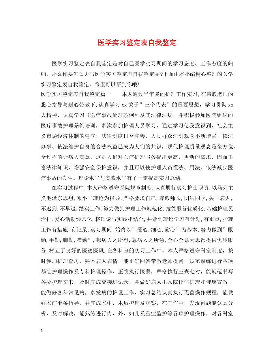 医学实习鉴定表自我鉴定 _第1页