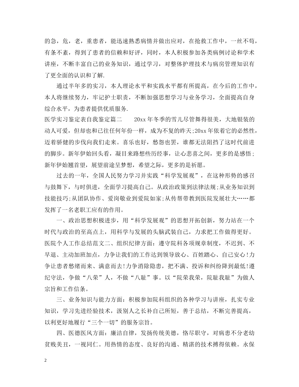 医学实习鉴定表自我鉴定 _第2页