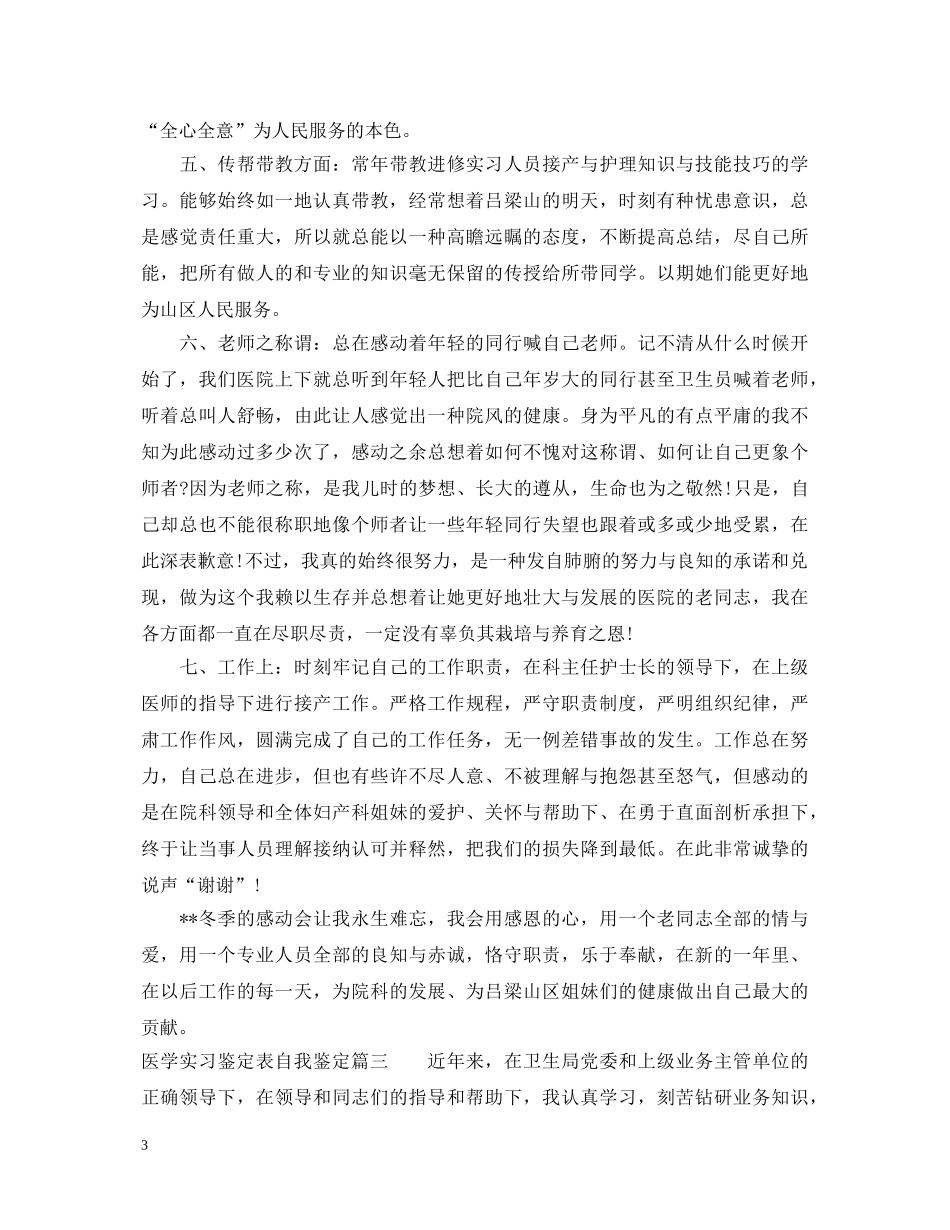 医学实习鉴定表自我鉴定 _第3页