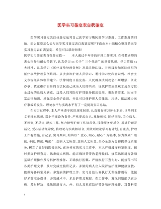 医学实习鉴定表自我鉴定 