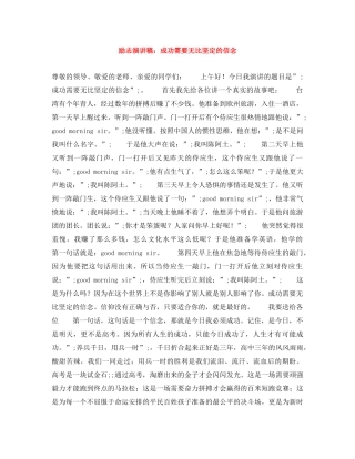 励志演讲稿成功需要无比坚定的信念 