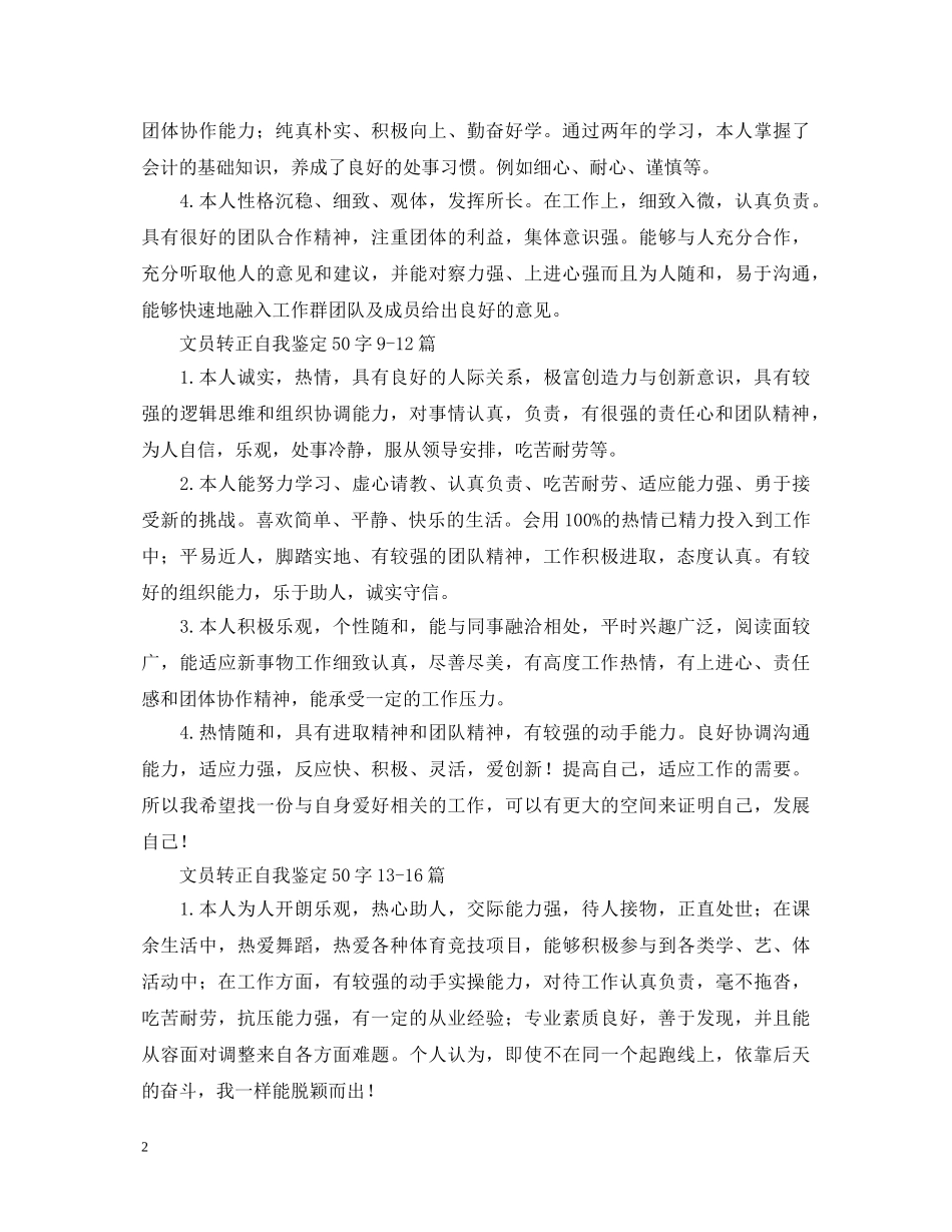 文员转正自我鉴定50字20篇 _第2页