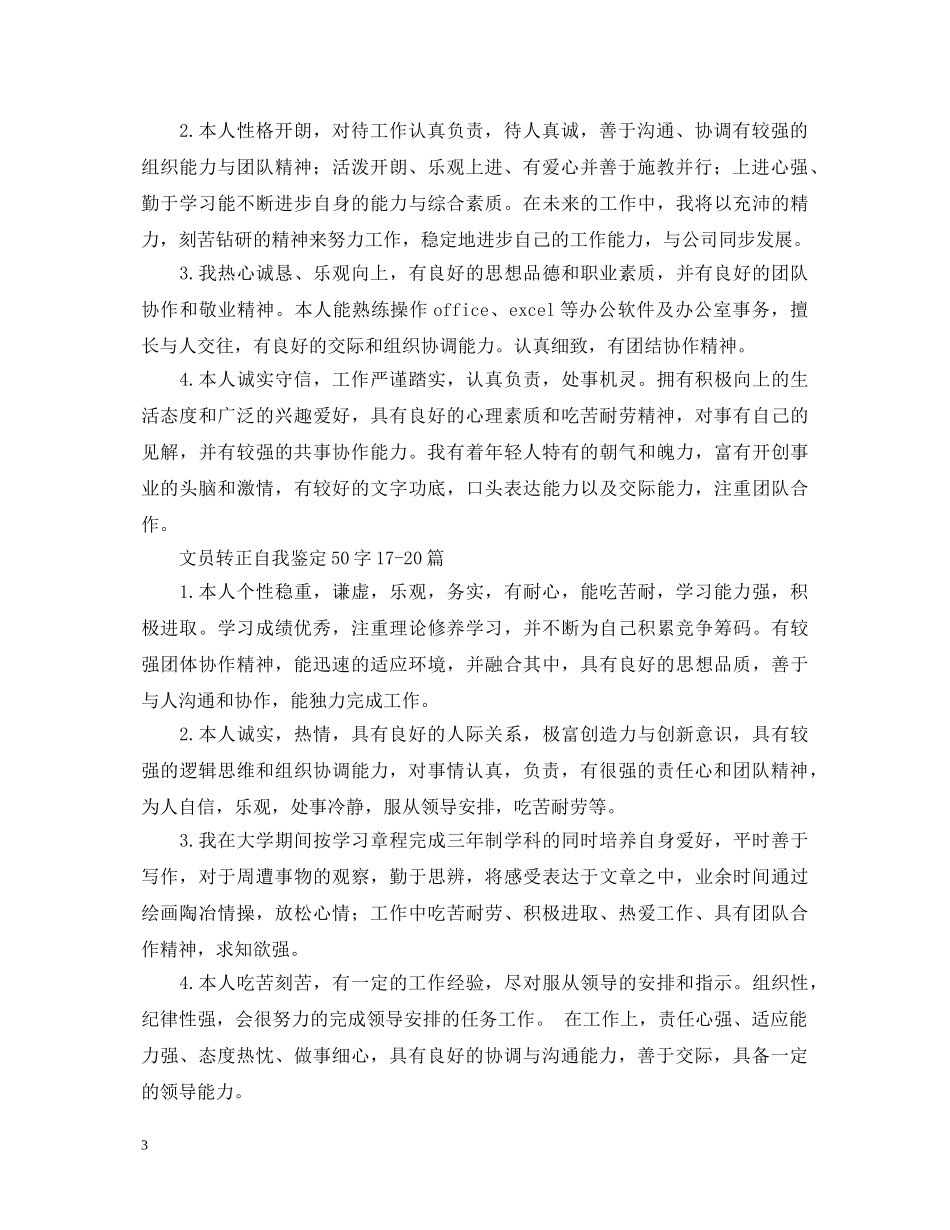文员转正自我鉴定50字20篇 _第3页