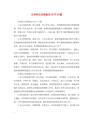 文员转正自我鉴定50字20篇 