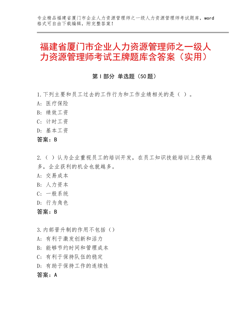 福建省厦门市企业人力资源管理师之一级人力资源管理师考试王牌题库含答案（实用）_第1页