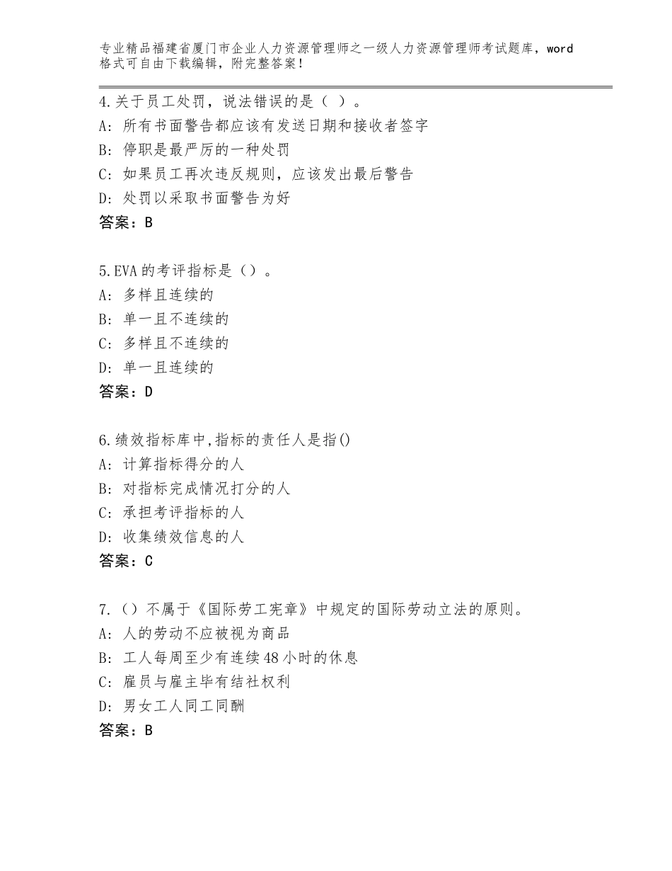 福建省厦门市企业人力资源管理师之一级人力资源管理师考试王牌题库含答案（实用）_第2页