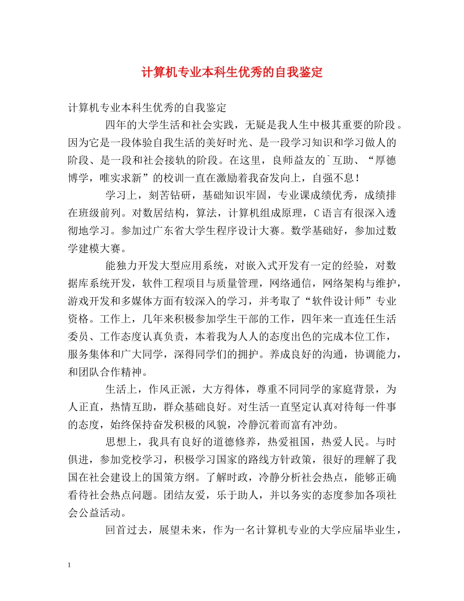 计算机专业本科生优秀的自我鉴定 _第1页