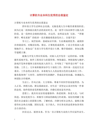 计算机专业本科生优秀的自我鉴定 