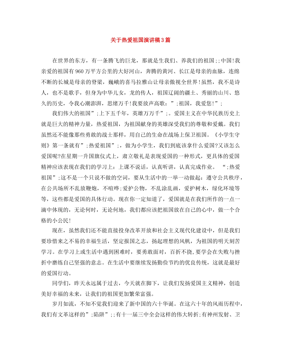 关于热爱祖国演讲稿3篇 _第1页