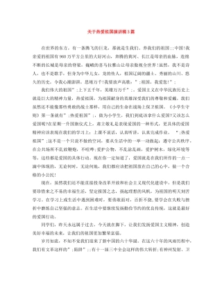 关于热爱祖国演讲稿3篇 
