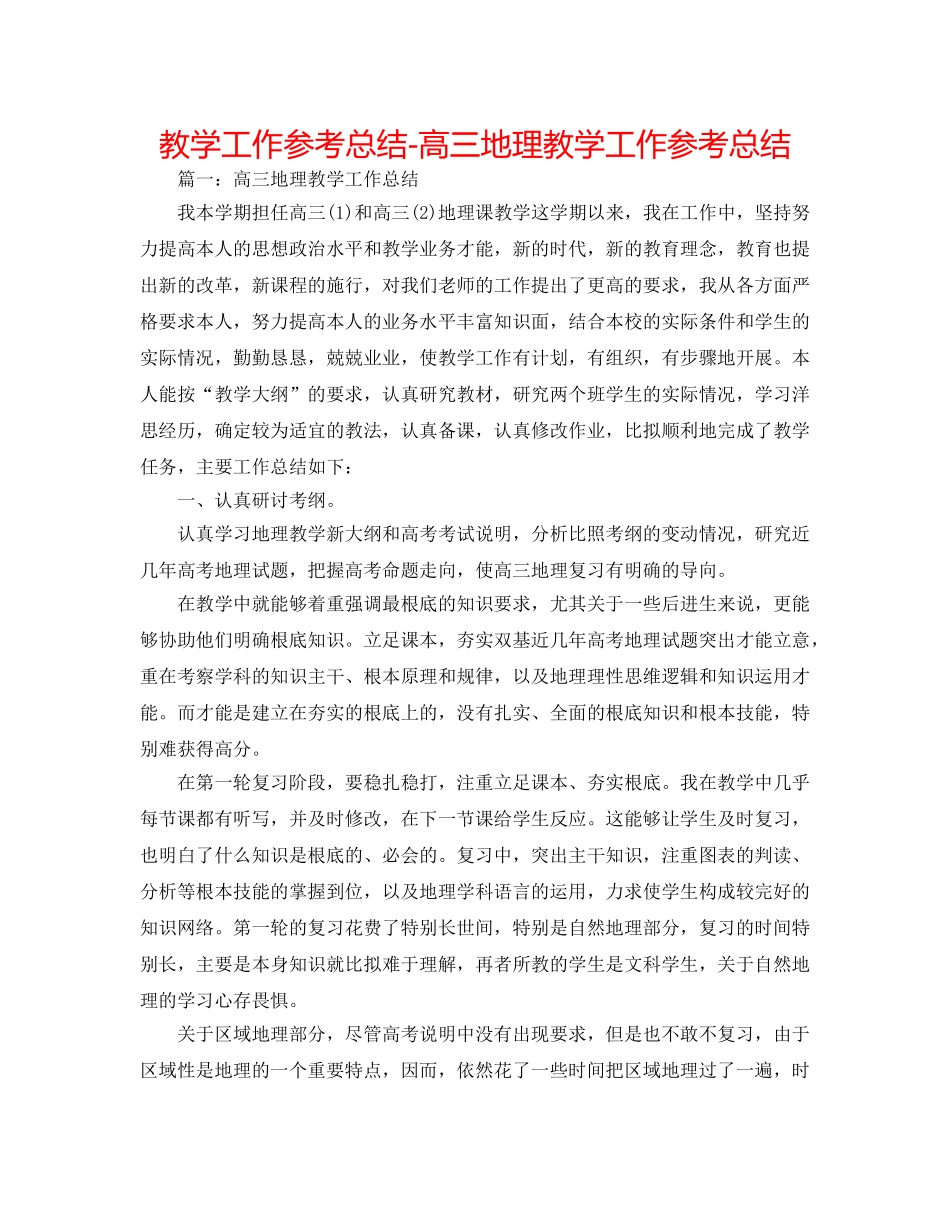 教学工作参考总结-高三地理教学工作参考总结 _第1页