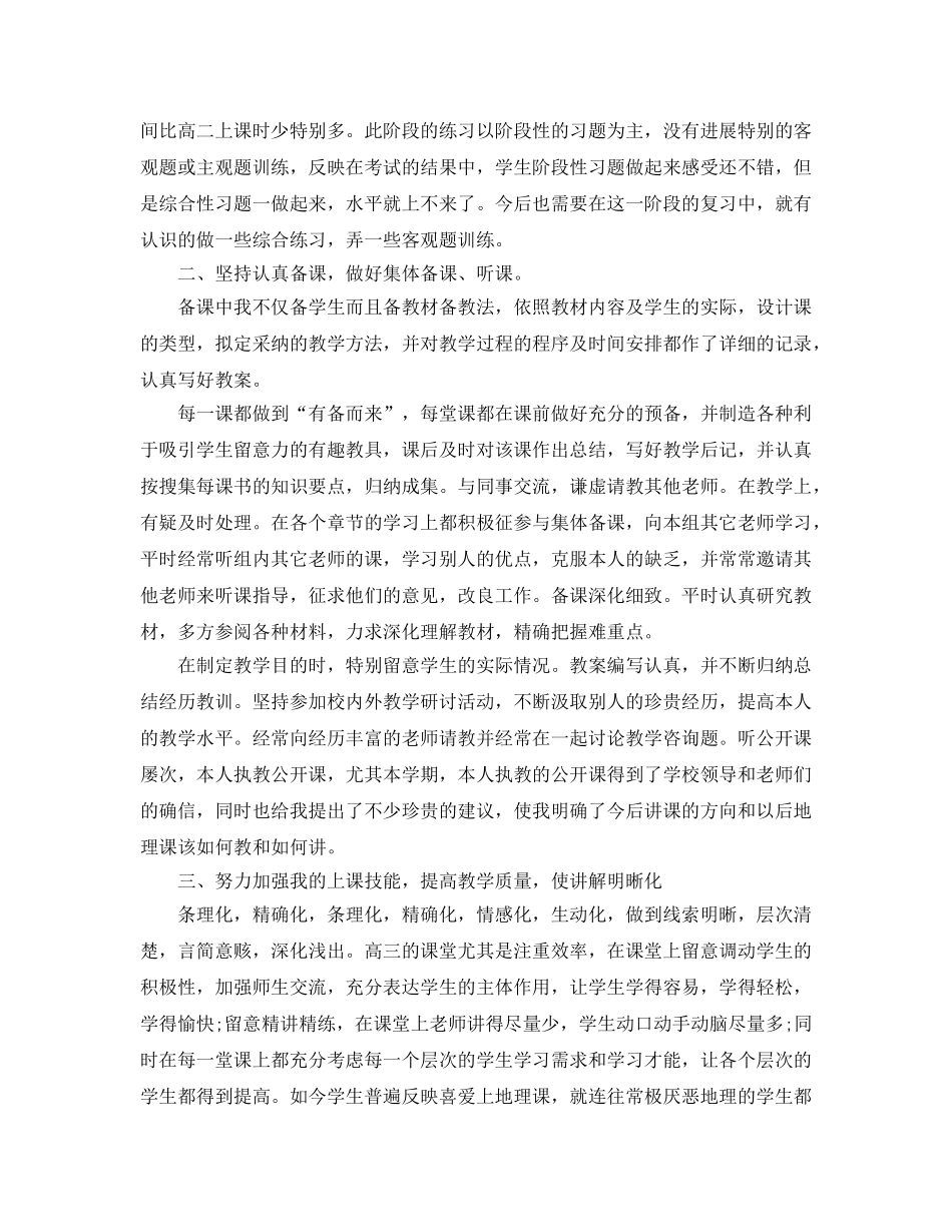 教学工作参考总结-高三地理教学工作参考总结 _第2页