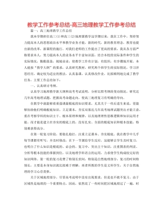 教学工作参考总结-高三地理教学工作参考总结 