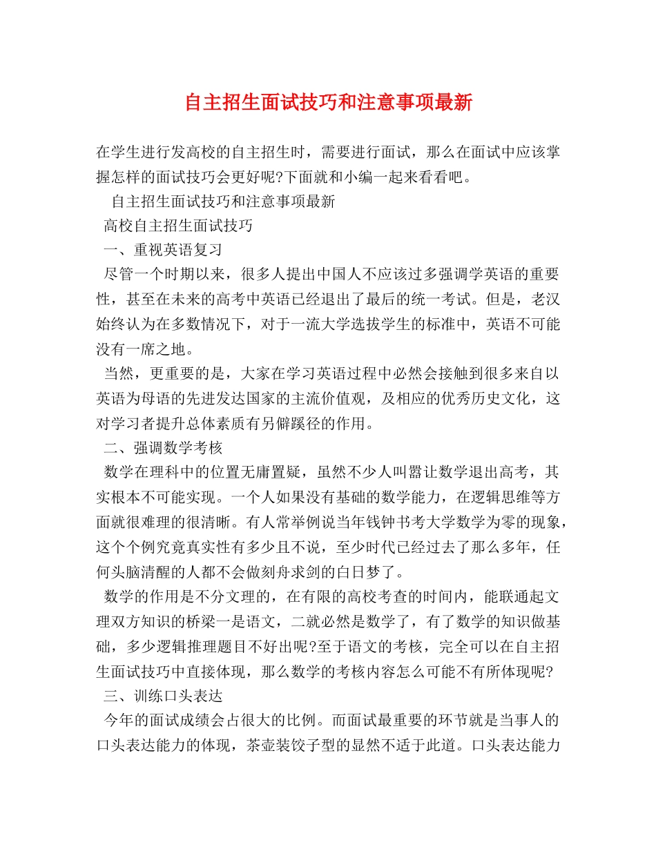 自主招生面试技巧和注意事项最新 _第1页