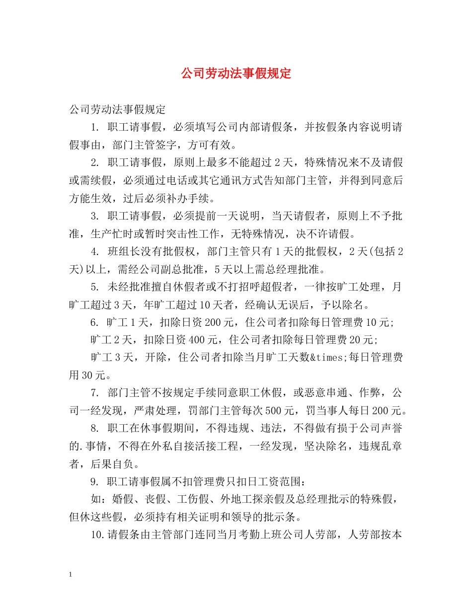 公司劳动法事假规定 _第1页