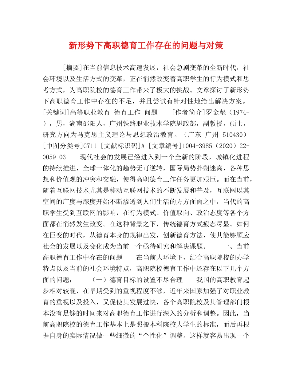 新形势下高职德育工作存在的问题与对策 _第1页