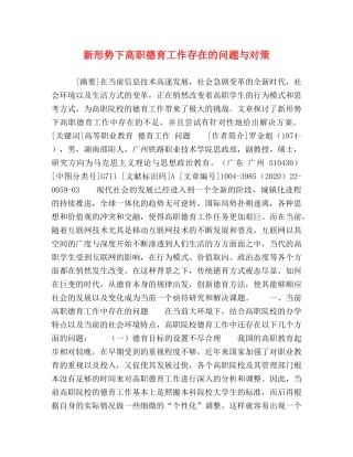 新形势下高职德育工作存在的问题与对策 