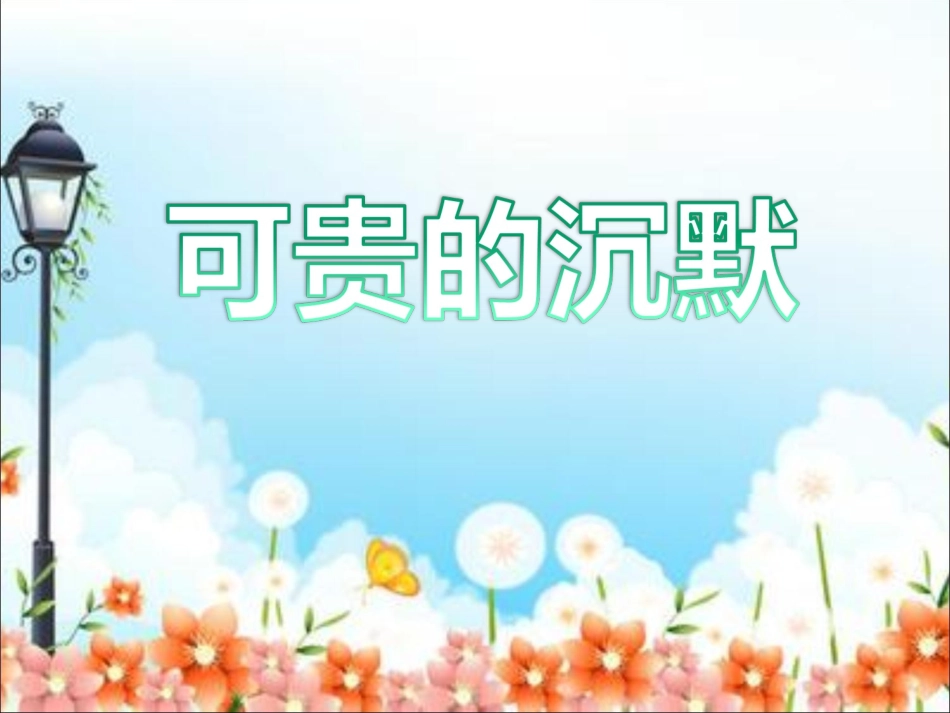 可贵的沉默 (2)_第1页