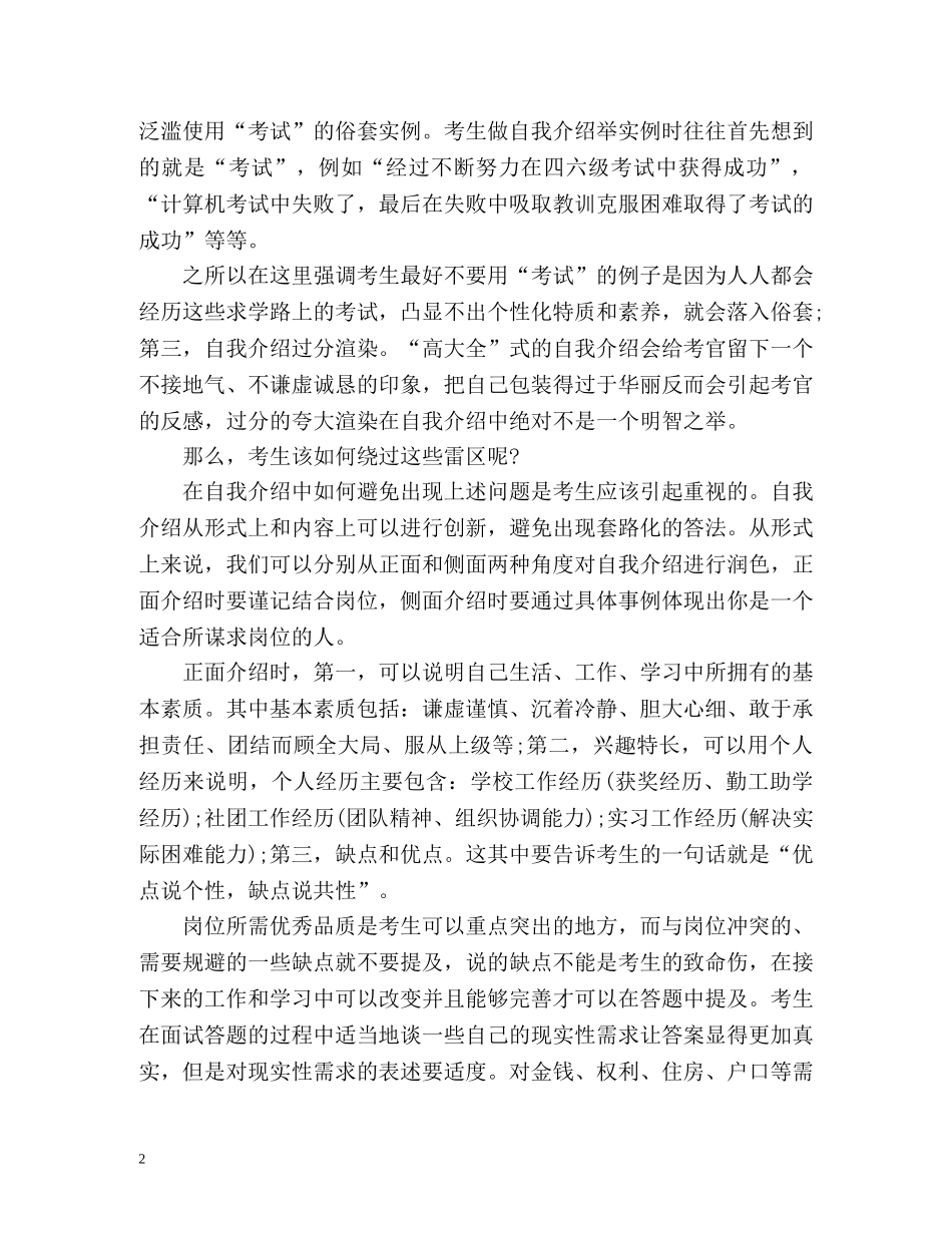 招警考试面试指导自我介绍的“雷区” _第2页