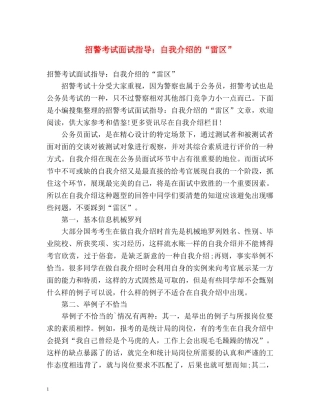 招警考试面试指导自我介绍的“雷区” 