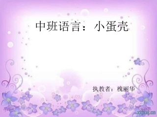 中班语言：小蛋壳