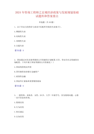 2024年咨询工程师之宏观经济政策与发展规划基础试题库和答案要点