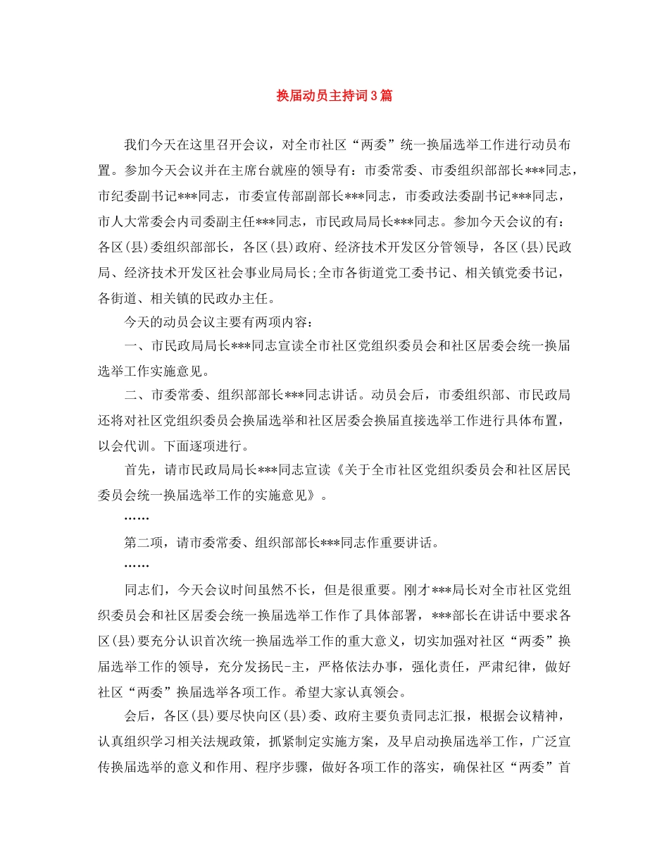 换届动员主持词3篇 _第1页