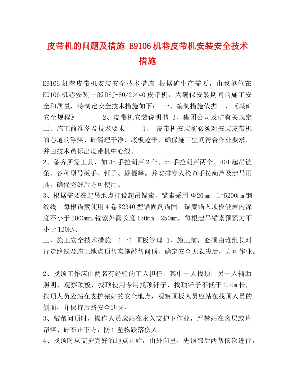 皮带机的问题及措施_E9106机巷皮带机安装安全技术措施 _第1页