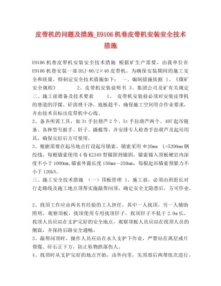 皮带机的问题及措施_E9106机巷皮带机安装安全技术措施 