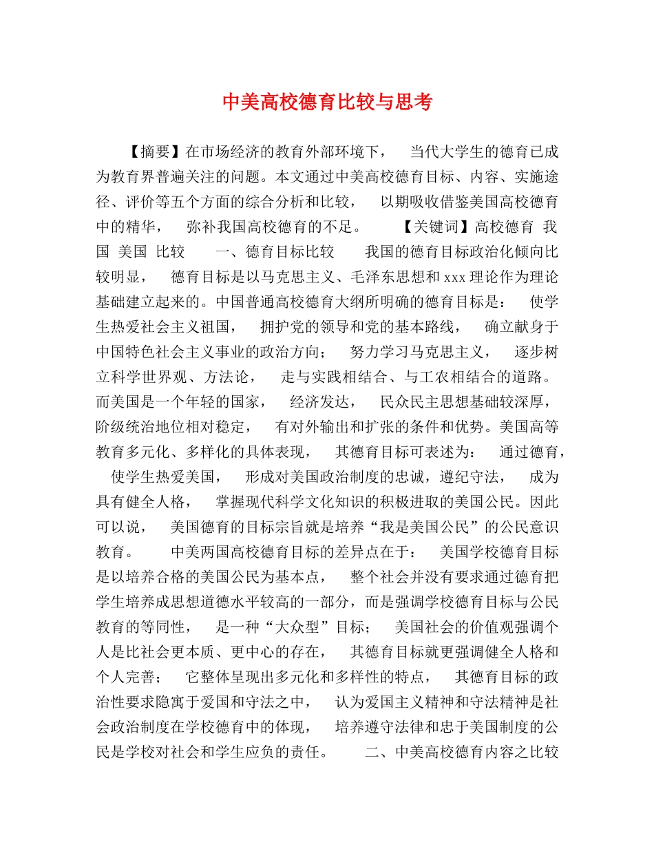 中美高校德育比较与思考 _第1页