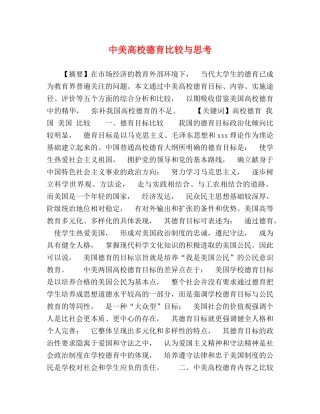 中美高校德育比较与思考 