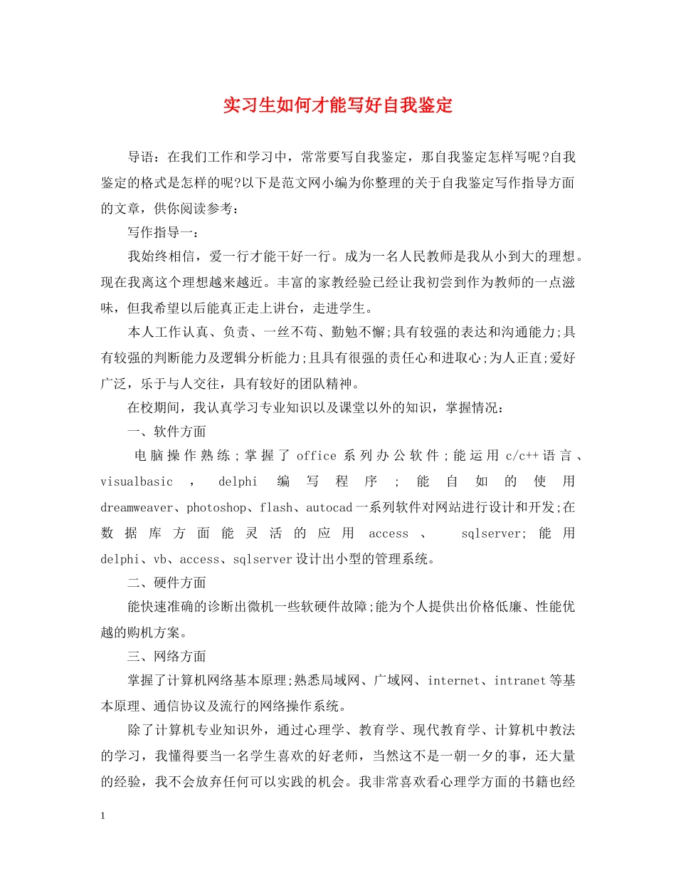 实习生如何才能写好自我鉴定 _第1页