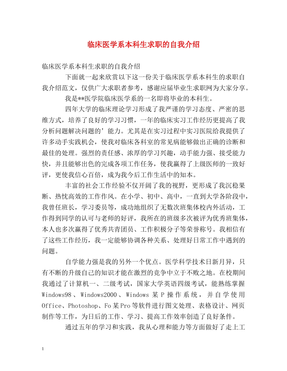 临床医学系本科生求职的自我介绍 _第1页