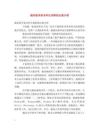 临床医学系本科生求职的自我介绍 