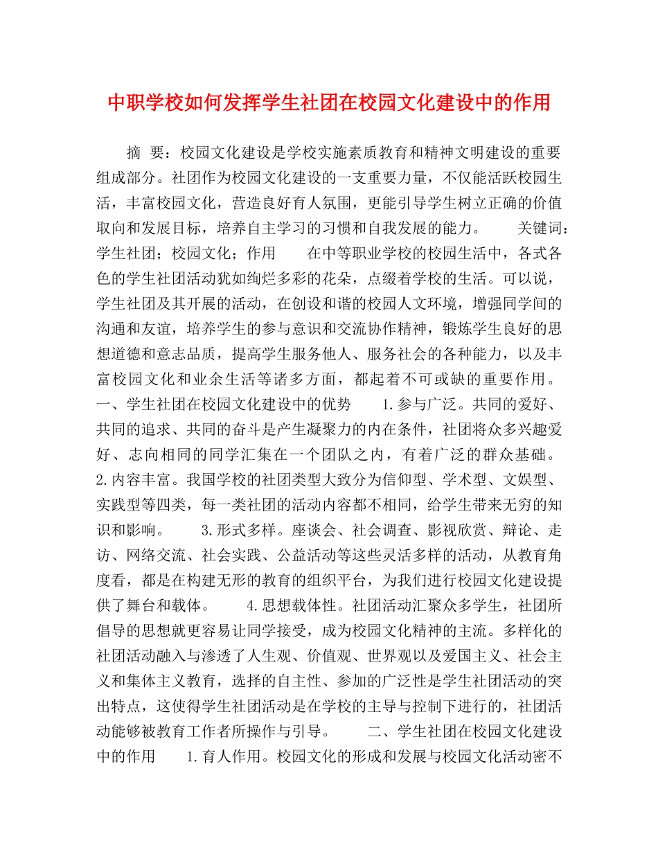 中职学校如何发挥学生社团在校园文化建设中的作用 _第1页