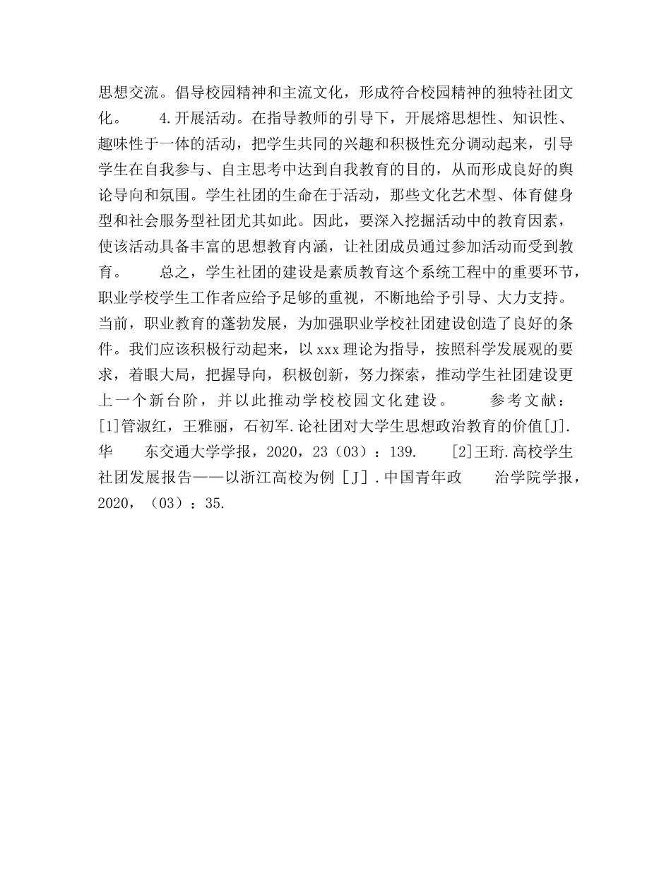 中职学校如何发挥学生社团在校园文化建设中的作用 _第3页